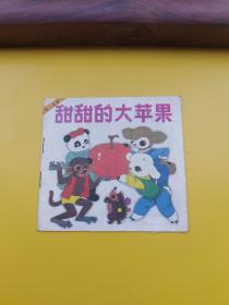 48开彩色连环画： 甜甜的大苹果