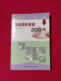 血液透析患者200问