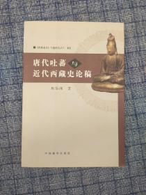 《唐代吐蕃与近代西藏史论稿》