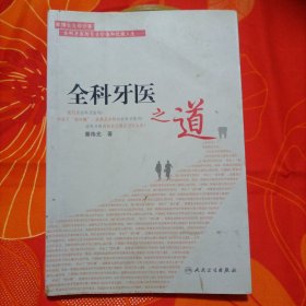 全科牙医之道