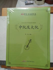 中国歌剧舞剧院社会艺术水平考级系列教材：《中阮及大阮》