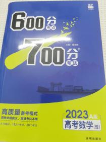 600分考点 700分考法A版 高考理科数学 理想树67高考自主复习