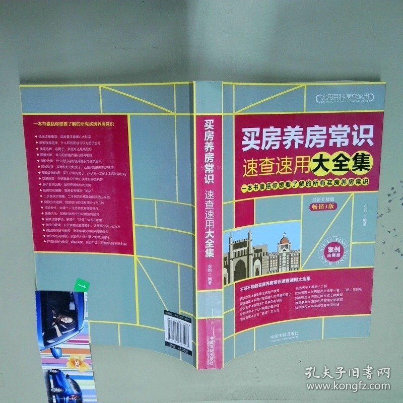 买房养房常识速查速用大全集案例应用版最新升级版  安莉  著 中国法制出版社