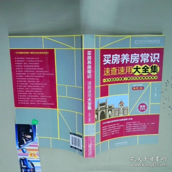 买房养房常识速查速用大全集案例应用版最新升级版  安莉  著 中国法制出版社