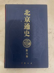 北京通史  第六卷