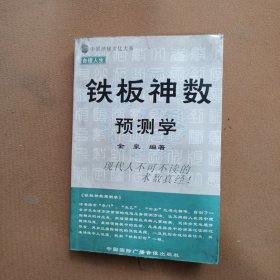 铁板神数预测学（书后有水印）