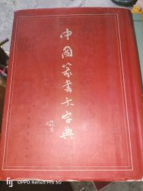 中国篆书大字典（16开 精装现货）
