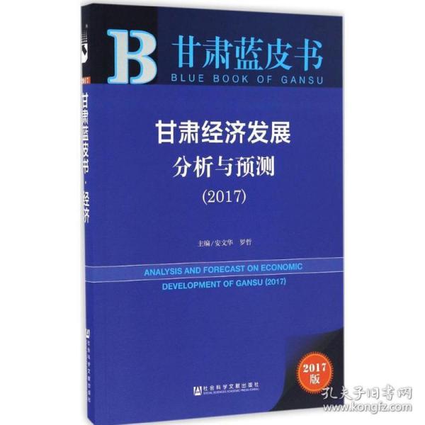 甘肃蓝皮书:甘肃经济发展分析与预测（2017）   