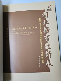 首届湖北榜书邀请展---暨湖北书画艺术研究院成立十周年庆书画作品集