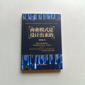 商业模式是设计出来的