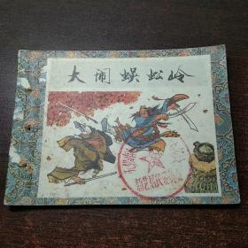 连环画 大闹蜈蚣岭 (武松系列连环画之五)