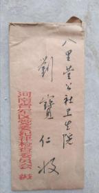 河南省书法家滑县籍刘子焕于一九八六年写给刘宝仁的信札