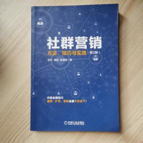 社群营销：方法、技巧与实践（第2版）