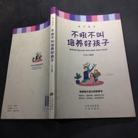 不吼不叫培养好孩子