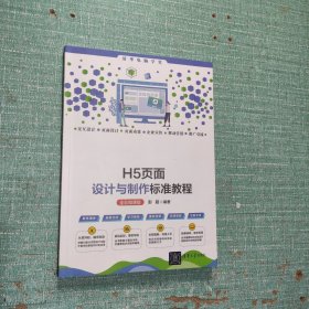 H5页面设计与制作标准教程（全彩微课版）