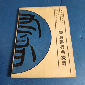 颜真卿行书探寻