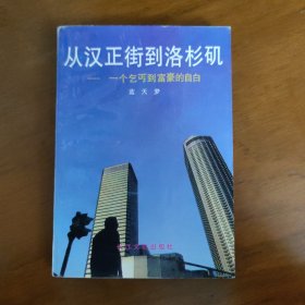 从汉正街到洛杉矶:一个乞丐到富豪的自由