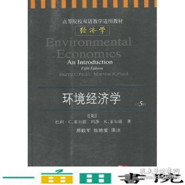 高等院校双语教学适用教材·经济学：环境经济学（第5版）（英文版）