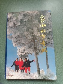 雾凇冰雪奇观