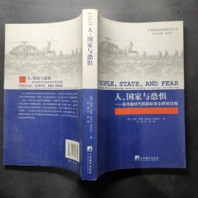 人、国家与恐惧：后冷战时代的国际安全研究议程