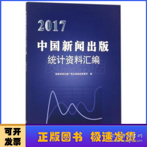 2017中国新闻出版统计资料汇编