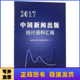2017中国新闻出版统计资料汇编