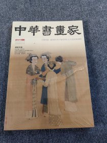 唐寅专题 中华书画家2014年11期期刊杂志 怀念杨仁恺先生 全球化语境中生命的意义追问 吕凤子致曾鉴信札 当代名家吴团良王友谊