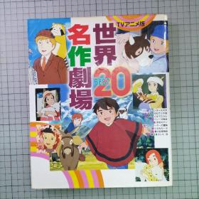 日版  世界名作劇場 BEST 20 世界名作剧场 最佳20 绘本画集