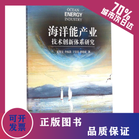 海洋能產(chǎn)業(yè)技術(shù)創(chuàng)新體系研究 9787502790523