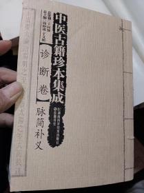 中医古籍珍本集成，诊断卷，只需35元