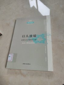 以头撞墙：舍斯托夫无根基生活集