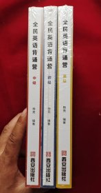 全民英语背诵营套装杨亮无痛学英语 【初级、中级、高级 3册】：带你从听力，阅读，语法，写作，口语全面提升英语四六级考研托福雅思水平（扫码获取原声音频，更有背诵小程序帮你学） 全新塑封 9787554158180