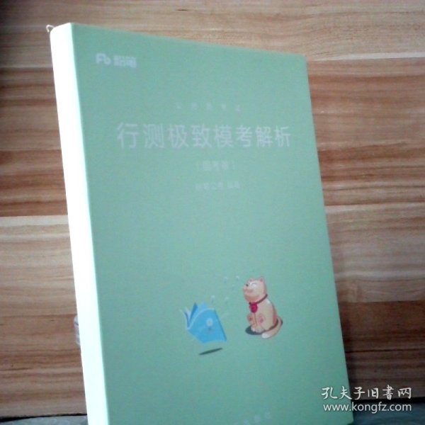 粉笔公考2019国考公务员考试用书 行测极致模考解析国考卷 粉笔行测题库2019国考真题行测模拟试卷考前刷题冲刺卷试题