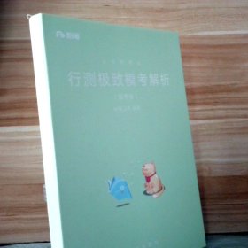 粉笔公考2019国考公务员考试用书 行测极致模考解析国考卷 粉笔行测题库2019国考真题行测模拟试卷考前刷题冲刺卷试题