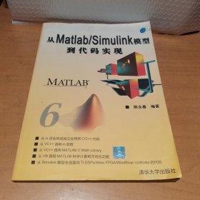 从Matlab/Simulink模型到代码实现