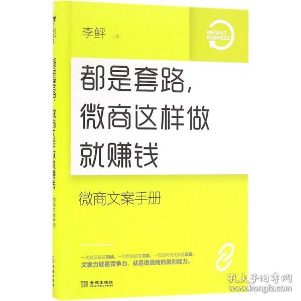 都是套路，微商这样做就赚钱：微商文案手册