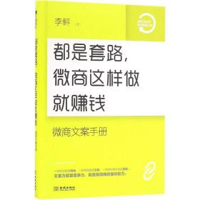 都是套路，微商这样做就赚钱：微商文案手册