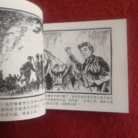 连环画《巧渡金沙江》1959年宋治平绘画 ， 上海人民美术出版社，  一版一印  .  红军颂