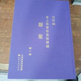 老上海电影画报续编-银星（全10册）《如需代理销售可联系客服》