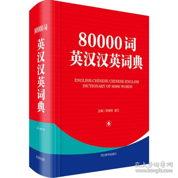 80000词英汉汉英词典