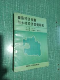 泰县经济发展与乡村经济类型研究