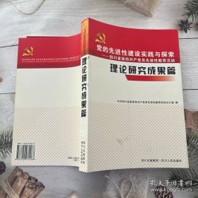 党的先进性建设实践与探索～四川省保持共产党员先进性教育活动理论研究成果篇