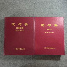 健与美 2002年＋2004年 第一期-第十二期（两本合售）