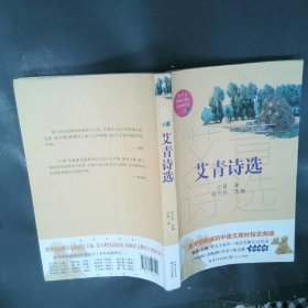 艾青诗选（教育部新编语文教材指定阅读书系）