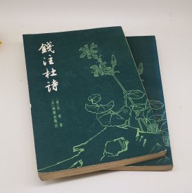 钱注杜诗（全二册）