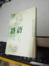 路语 女名人与女中学生对话