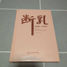 断乳 像狐狸一样爱孩子 宗春山著 亲子相处问题早教书籍 心理学教育 央视《今日说法》栏目特邀教育专家