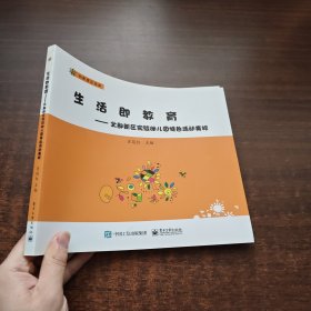 生活即教育：北部新区实验幼儿园特色活动集粹