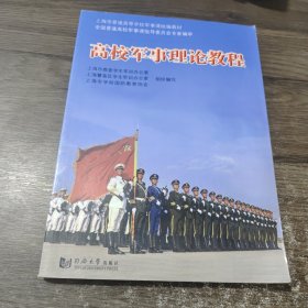 高校军事理论教程/上海市普通高等学校军事课统编教材