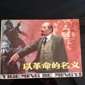 以革命的名义，量少书